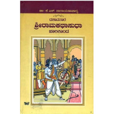 ಶ್ರೀ ರಾಮ ಕಥಾ ಸುಧಾ [Sri Ramakatha sudha]